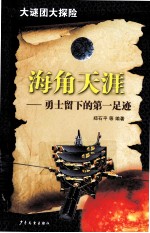 大谜团大探险丛书  海角天涯  勇士留下的第一足迹