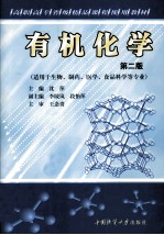 有机化学 第2版 适用于生物、制药、医学、食品科学等专业