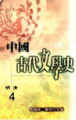 中国古代文学史  4  明清