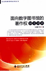 面向数字图书馆的著作权制度创新