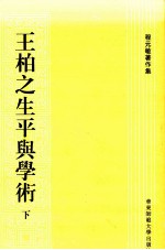 王柏之生平与学术  下