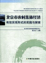 北京市农村集体经济有效实现形式的实践与探索