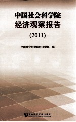 中国社会科学院经济观察报告 2011