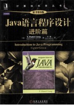 Java语言程序设计 进阶篇 原书第8版