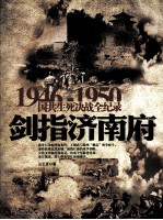 1946-1950国共生死决战全纪录  剑指济南府