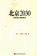 北京2030 世界城市战略研究