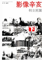 影像辛亥 创立民国 下