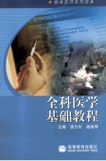 全科医学基础教程