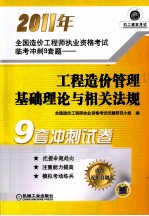 2011年全国造价工程师执业资格考试临考冲刺9套题 工程造价管理基础理论与相关法规