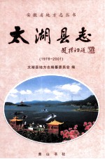 太湖县志 1978-2001