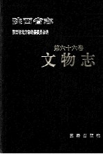 陕西省志 第66卷 文物志