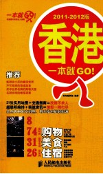 香港一本就GO！ 2011-2012版