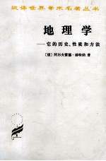 地理学  它的历史、性质和方法