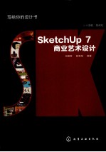 SketchUp 7商业艺术设计