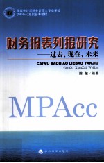 财务报表列报研究 过去、现在、未来