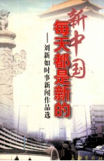 新中国每天都是新的 刘新如时事新闻作品选