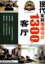 现代家居细部设计1300例 客厅