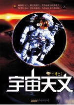 小博士文库 宇宙天文 下