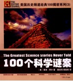 美国历史频道经典100揭密系列 100个科学谜案