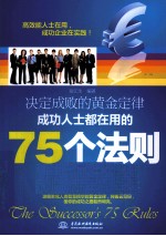 决定成败的黄金定律 成功人士都在用的75个法则