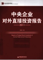 中央企业对外直接投资报告 2011