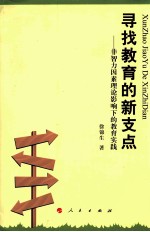 寻找教育的新支点 非智力因素理论影响下的教育实践