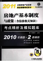 房地产基本制度与政策 考点精析及模拟题库 含估价相关知识