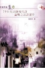 70年代以降现代诗论战之话语连作