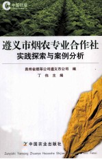 遵义市烟农专业合作社实践探索与案例分析