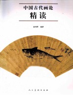 中国古代画论精读