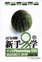 新手易学 中文版Photoshop CS5数码照片处理