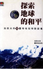 探索地球的和平  池田大作与罗特布拉特对谈集