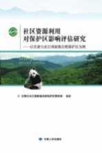 社区资源利用对保护区影响评估研究 以甘肃白水江国家级自然保护区为例