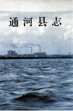 通河县志