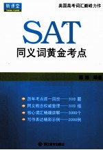 SAT同义词黄金考点