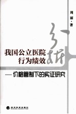 我国公立医院行为绩效 价格管制下的实证研究