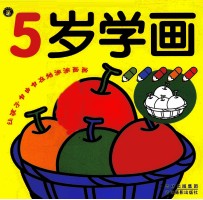 我会画 5岁学画