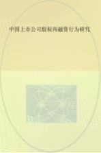 中国上市公司股份权再融资行为研究