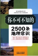 你不可不知的2500条地理常识