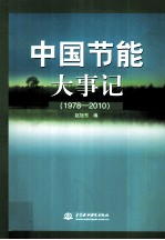 中国节能大事记 1978-2010