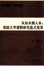 从知本到人本 我国大学课程研究范式变革