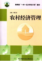 农村经济管理