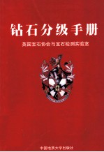 钻石分级手册 英国宝石协会与宝石检测实验室