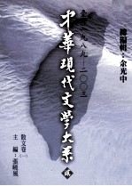 中华现代文学大系 2 台湾1989-2003 散文卷 1