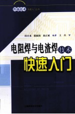 电阻焊与电渣焊技术快速入门