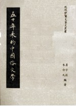 50年来的中国俗文学