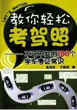 教你轻松考驾照 不可不知的100个学车考证常识