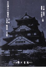 日本汉文小说丛刊  第1辑  第5册