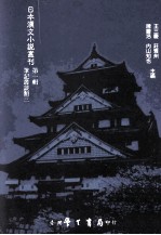 日本汉文小说丛刊  第1辑  第3册