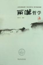 云南省高校精品课程 《中国古代文学史》教学科研成果选辑·两汉哲学